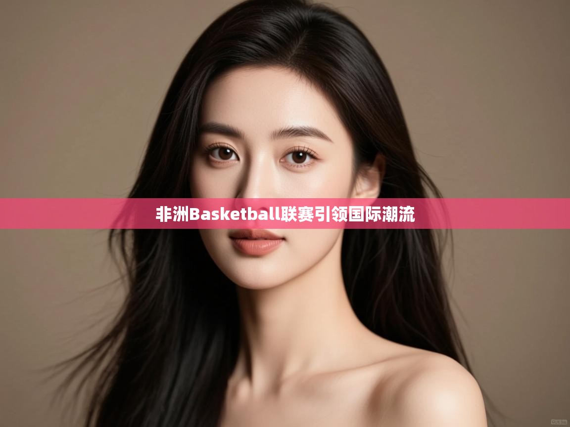 非洲Basketball联赛引领国际潮流  第1张