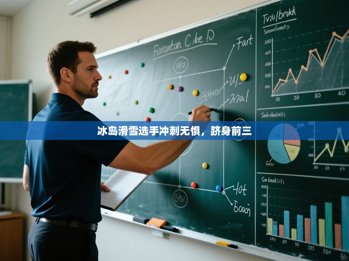 冰岛滑雪选手冲刺无惧，跻身前三  第1张