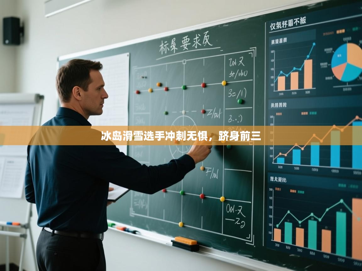 冰岛滑雪选手冲刺无惧，跻身前三  第2张