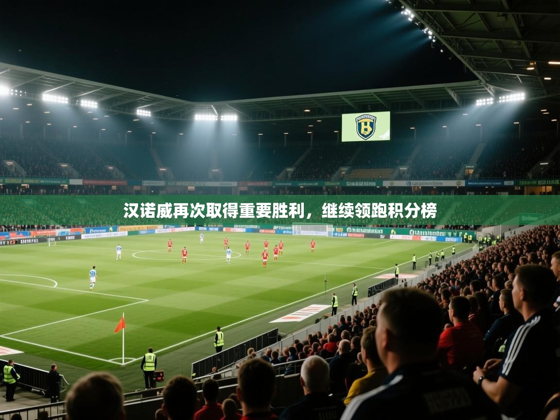 汉诺威再次取得重要胜利，继续领跑积分榜  第1张