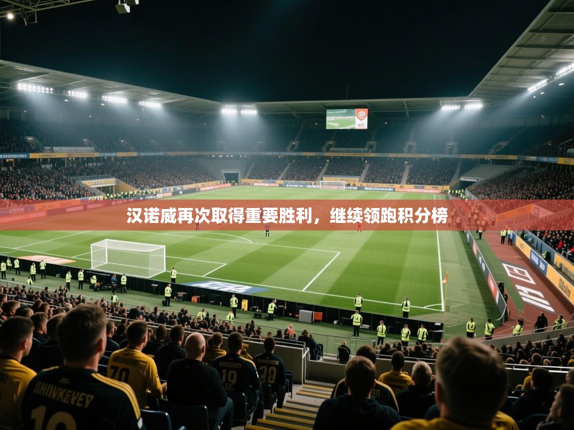 汉诺威再次取得重要胜利，继续领跑积分榜  第2张