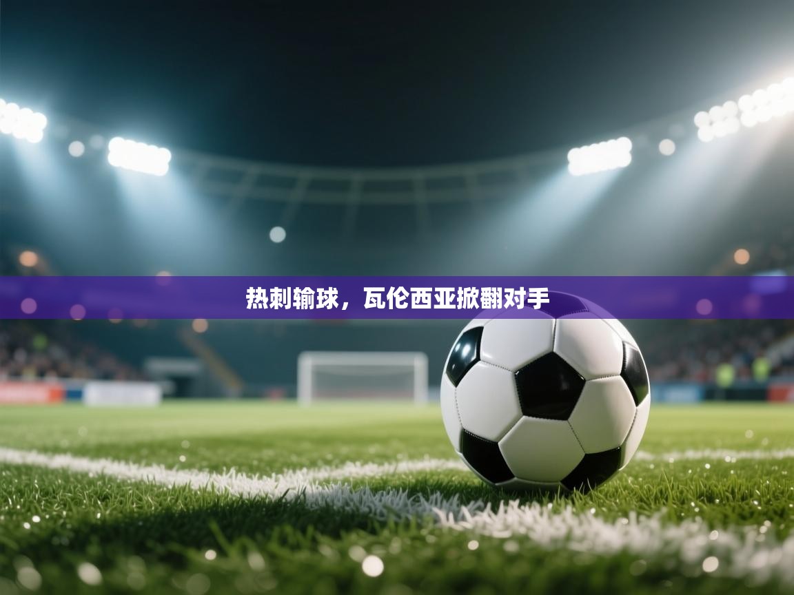 热刺输球，瓦伦西亚掀翻对手  第2张