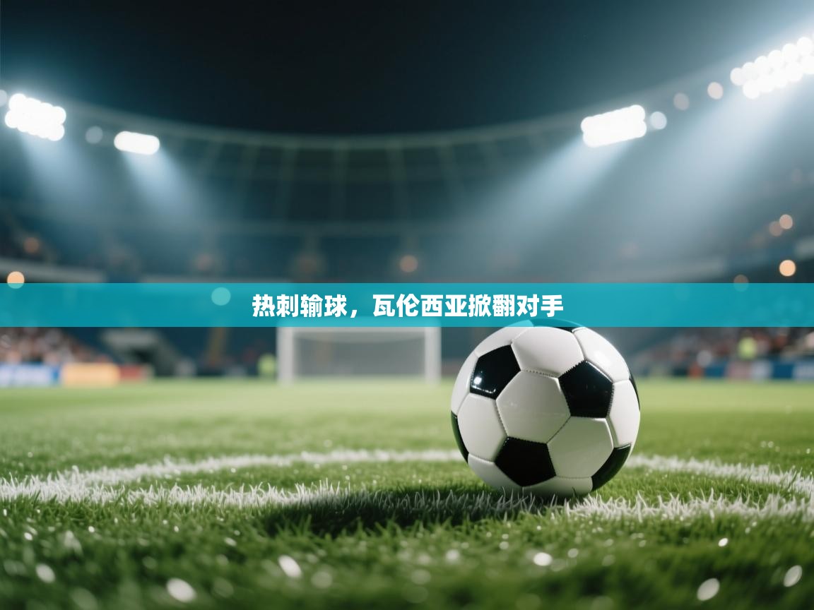热刺输球，瓦伦西亚掀翻对手  第1张