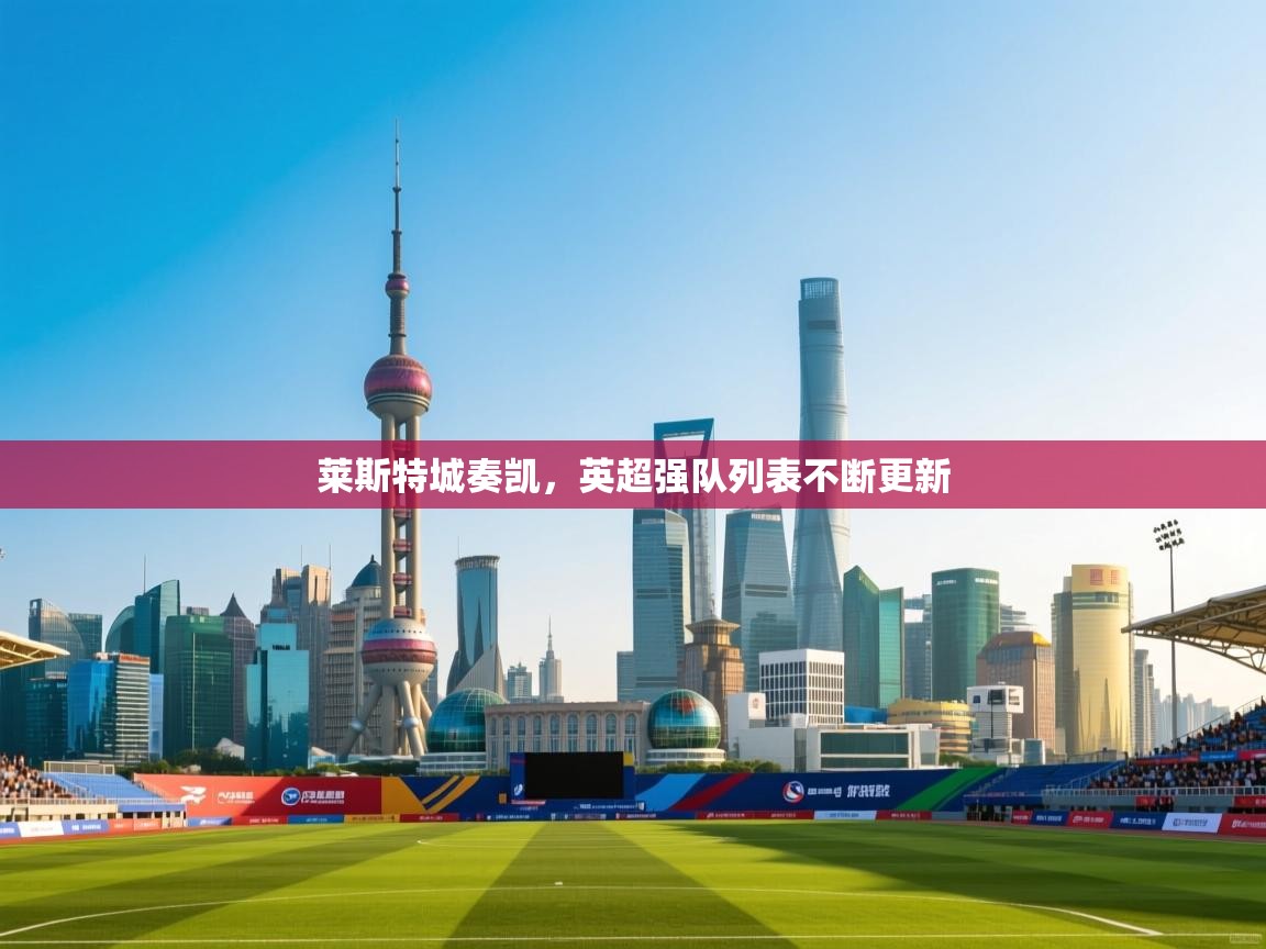 莱斯特城奏凯，英超强队列表不断更新  第1张