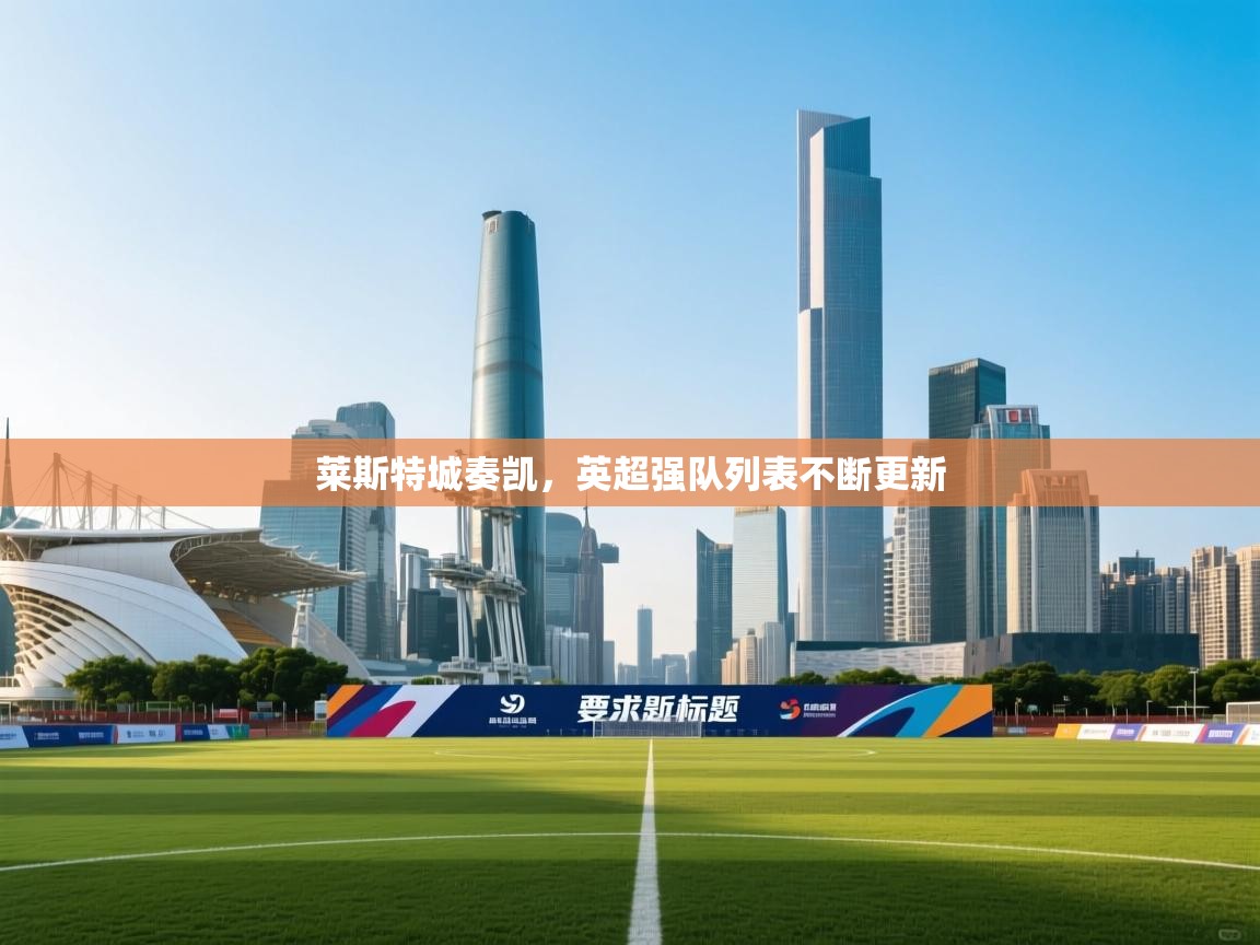 莱斯特城奏凯，英超强队列表不断更新  第2张