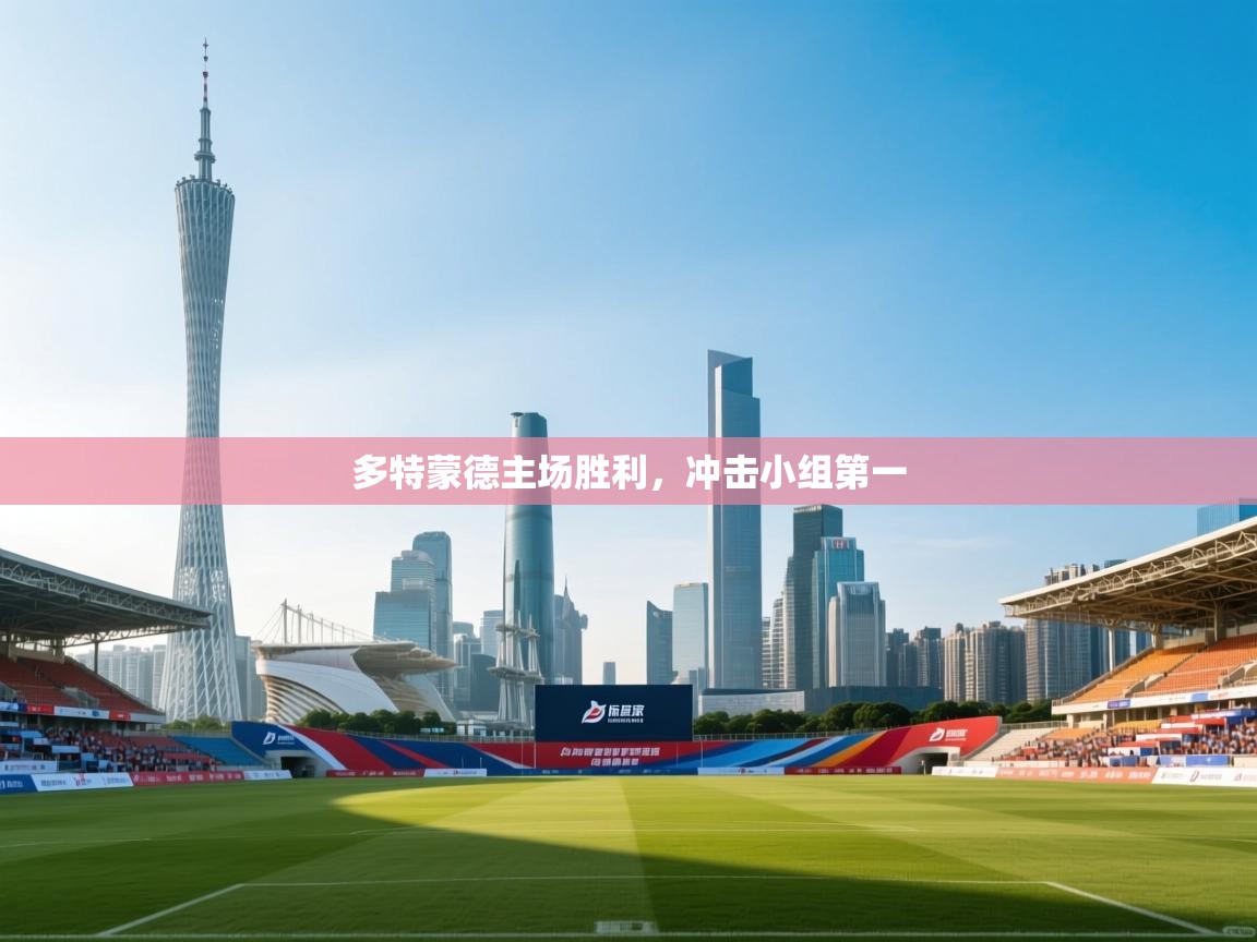 多特蒙德主场胜利，冲击小组第一  第1张