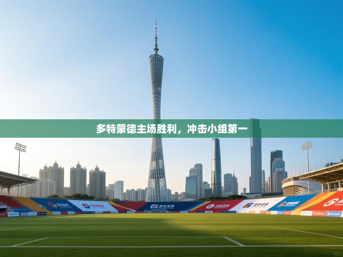 多特蒙德主场胜利，冲击小组第一  第2张