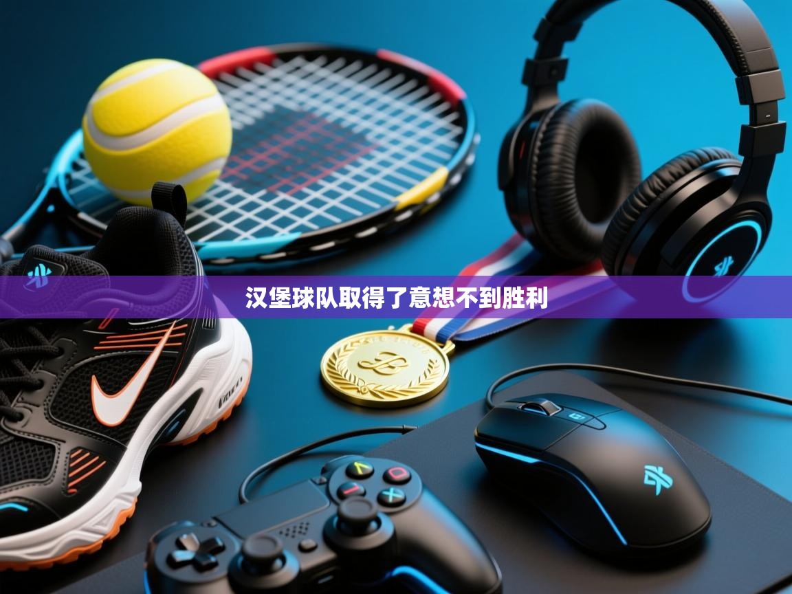 汉堡球队取得了意想不到胜利 第1张