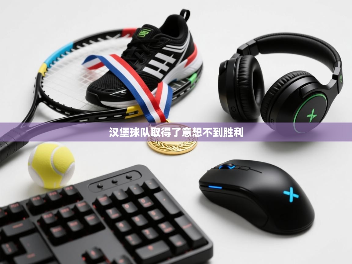 汉堡球队取得了意想不到胜利 第2张