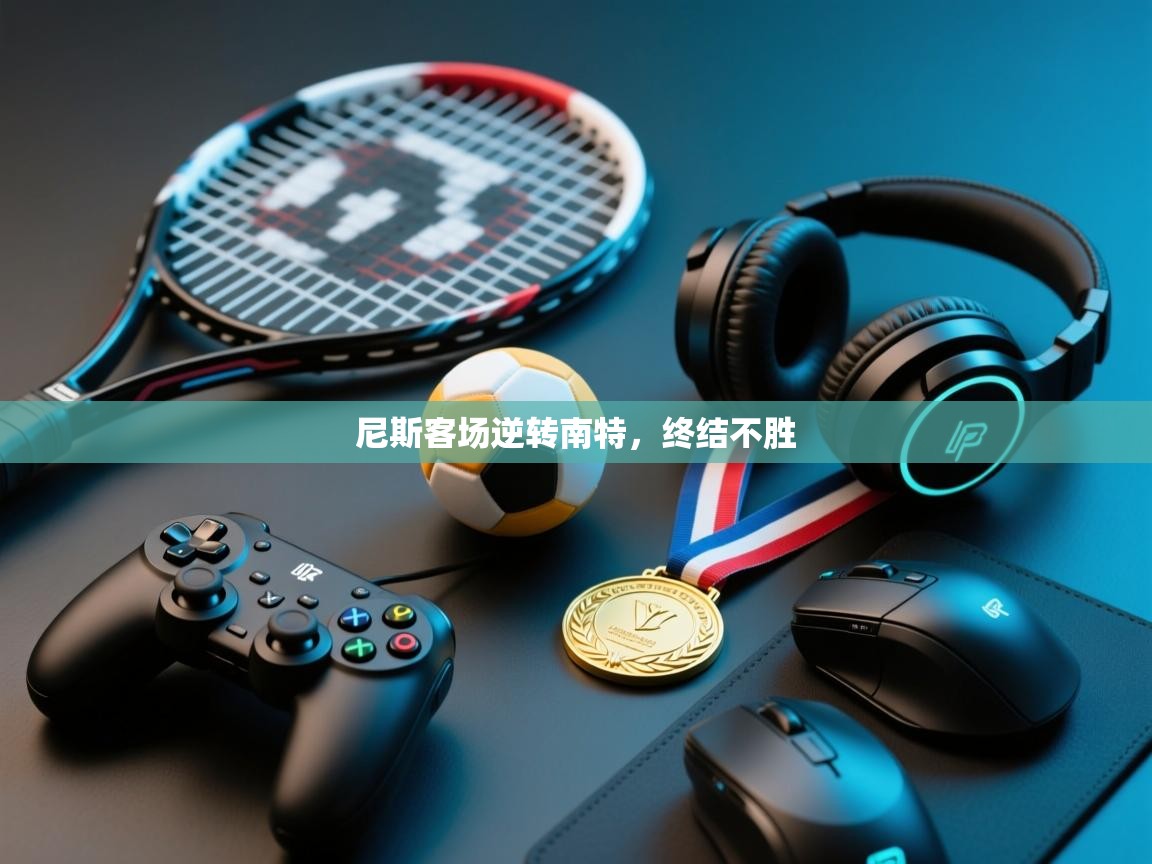 尼斯客场逆转南特，终结不胜  第2张