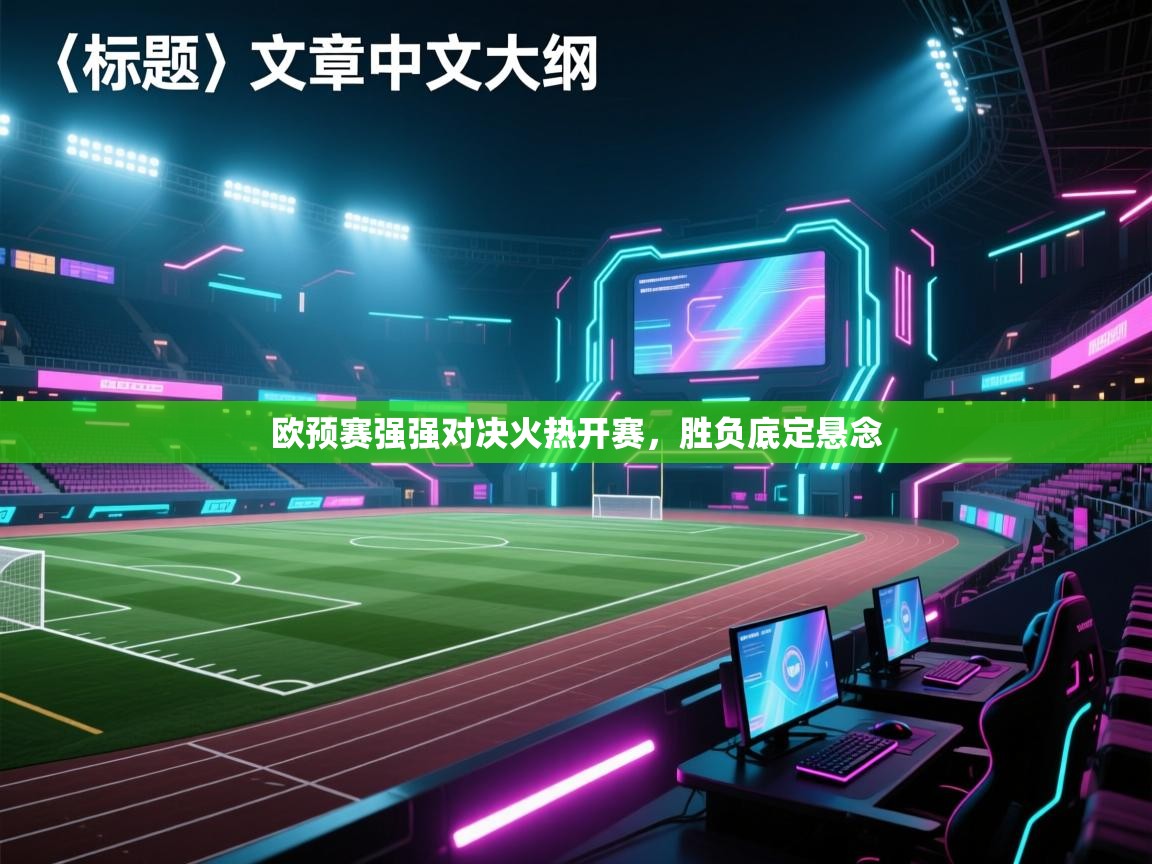 欧预赛强强对决火热开赛，胜负底定悬念  第1张