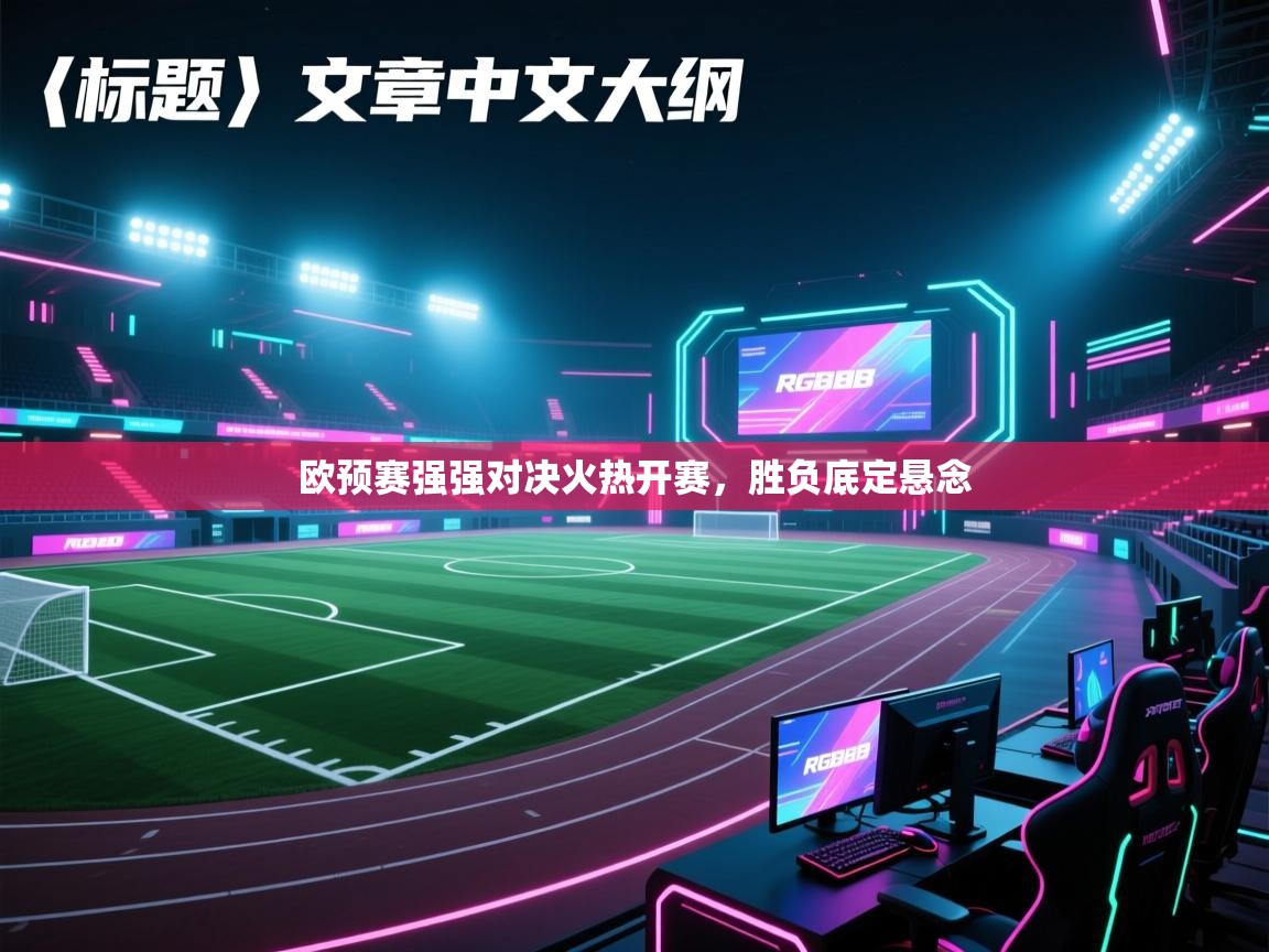 欧预赛强强对决火热开赛，胜负底定悬念  第2张