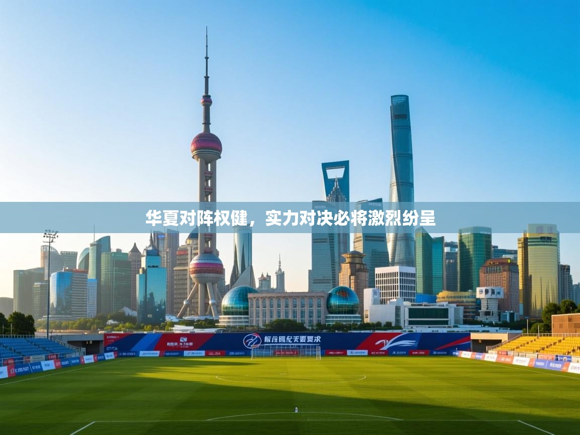 华夏对阵权健，实力对决必将激烈纷呈  第1张