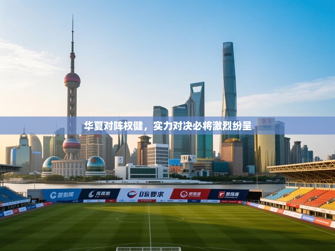 华夏对阵权健，实力对决必将激烈纷呈  第2张