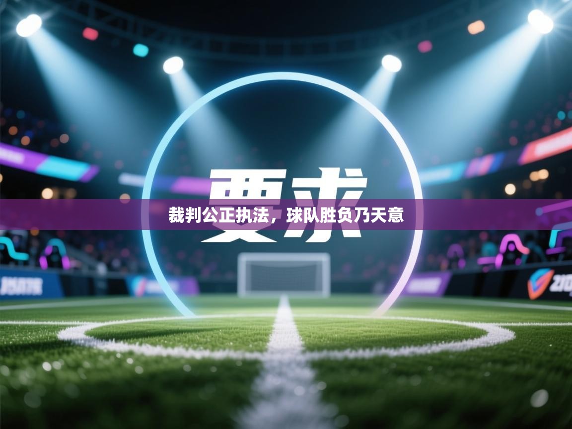 裁判公正执法，球队胜负乃天意  第2张
