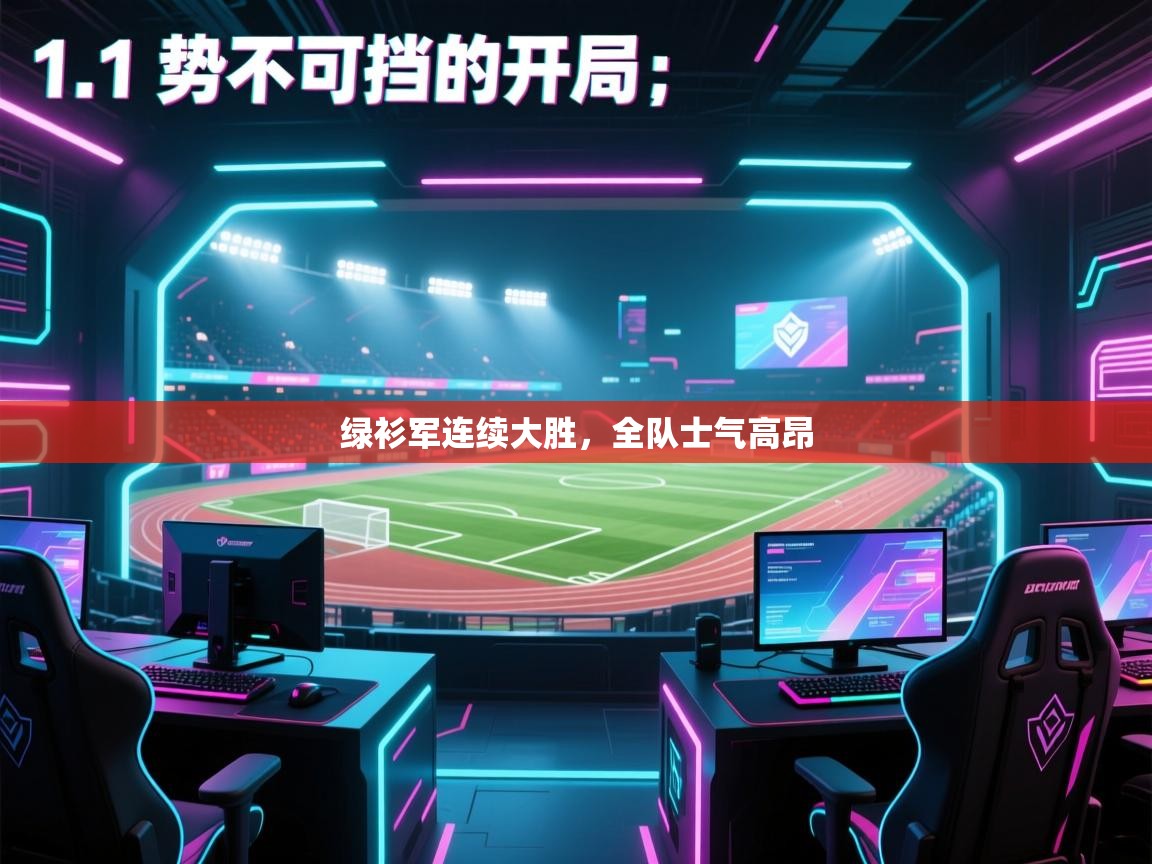 绿衫军连续大胜，全队士气高昂  第2张