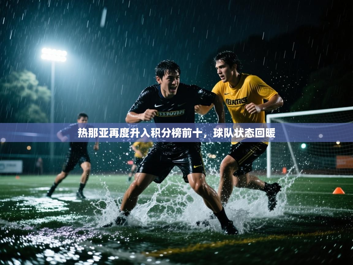 热那亚再度升入积分榜前十，球队状态回暖  第1张