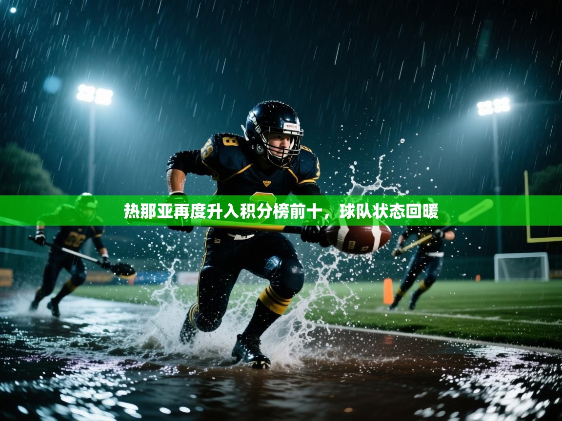 热那亚再度升入积分榜前十，球队状态回暖  第2张