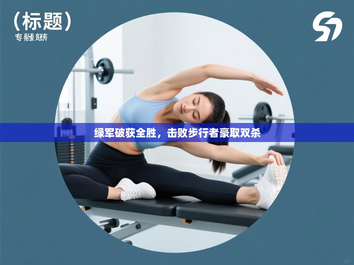 绿军破获全胜，击败步行者豪取双杀  第2张