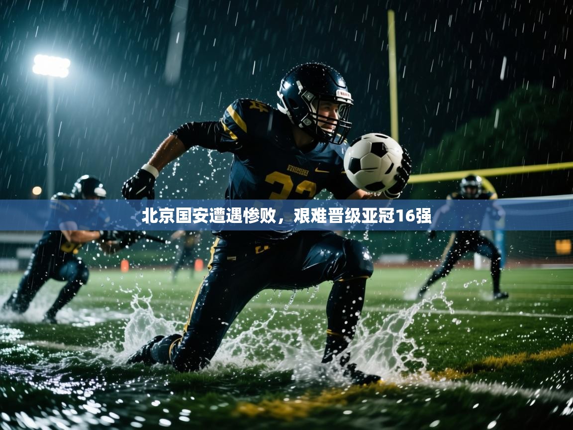 北京国安遭遇惨败，艰难晋级亚冠16强  第2张