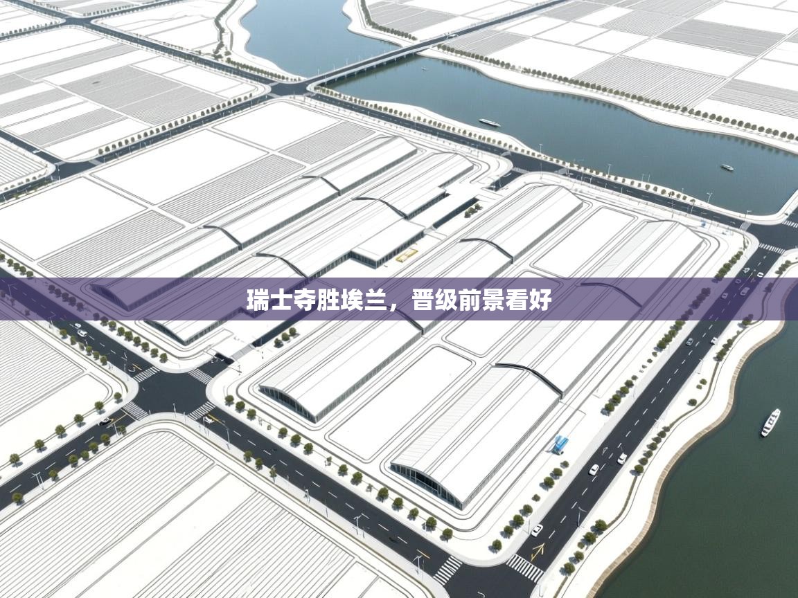 瑞士夺胜埃兰，晋级前景看好  第1张