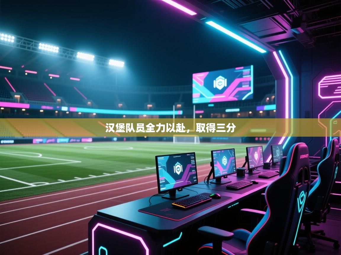 汉堡队员全力以赴，取得三分  第1张