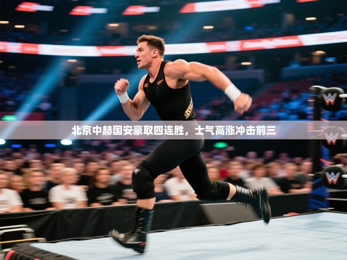 北京中赫国安豪取四连胜，士气高涨冲击前三  第1张