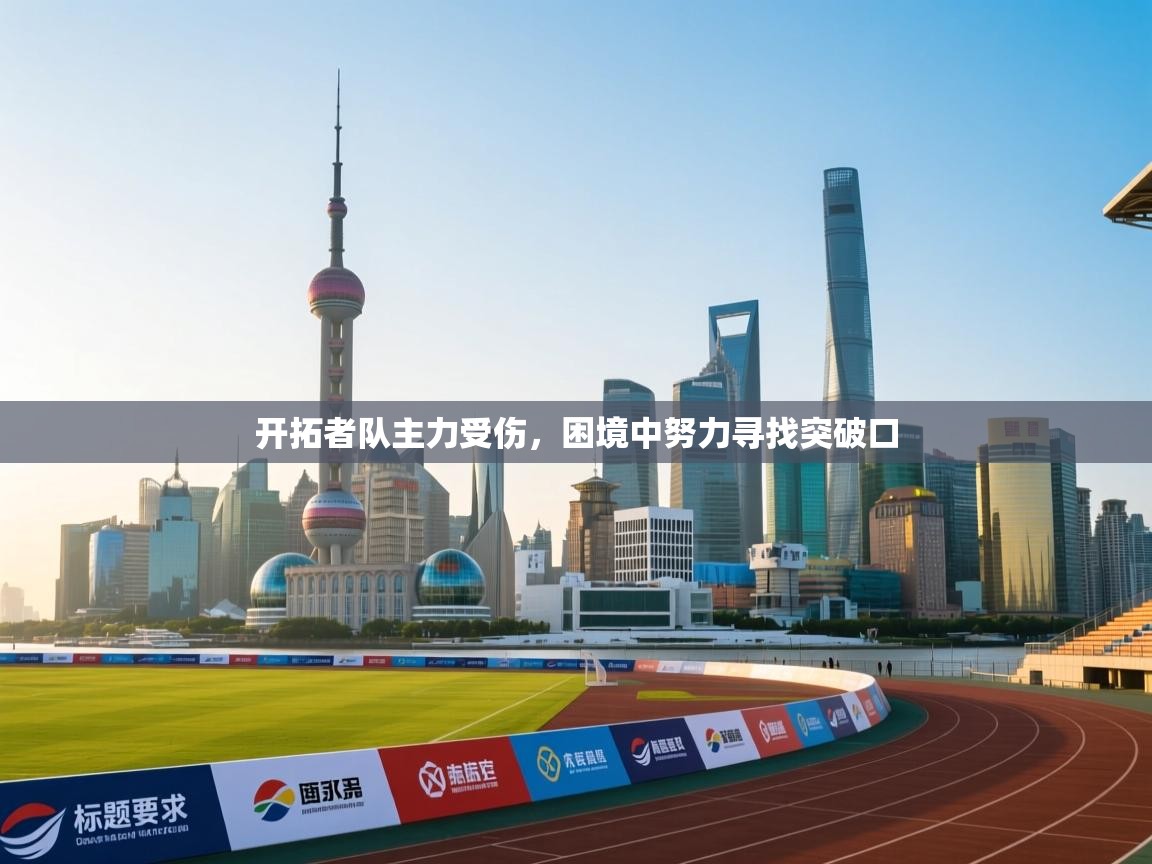 开拓者队主力受伤，困境中努力寻找突破口  第1张