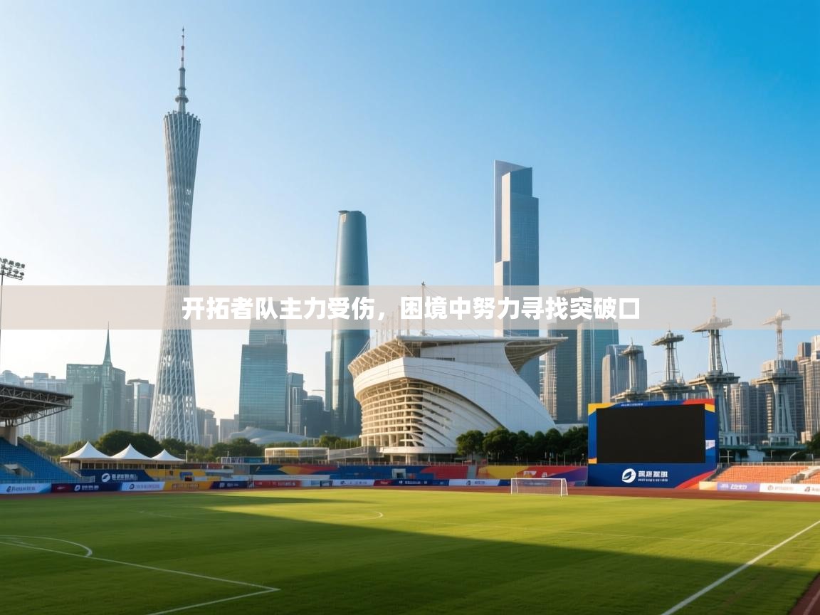 开拓者队主力受伤，困境中努力寻找突破口  第2张