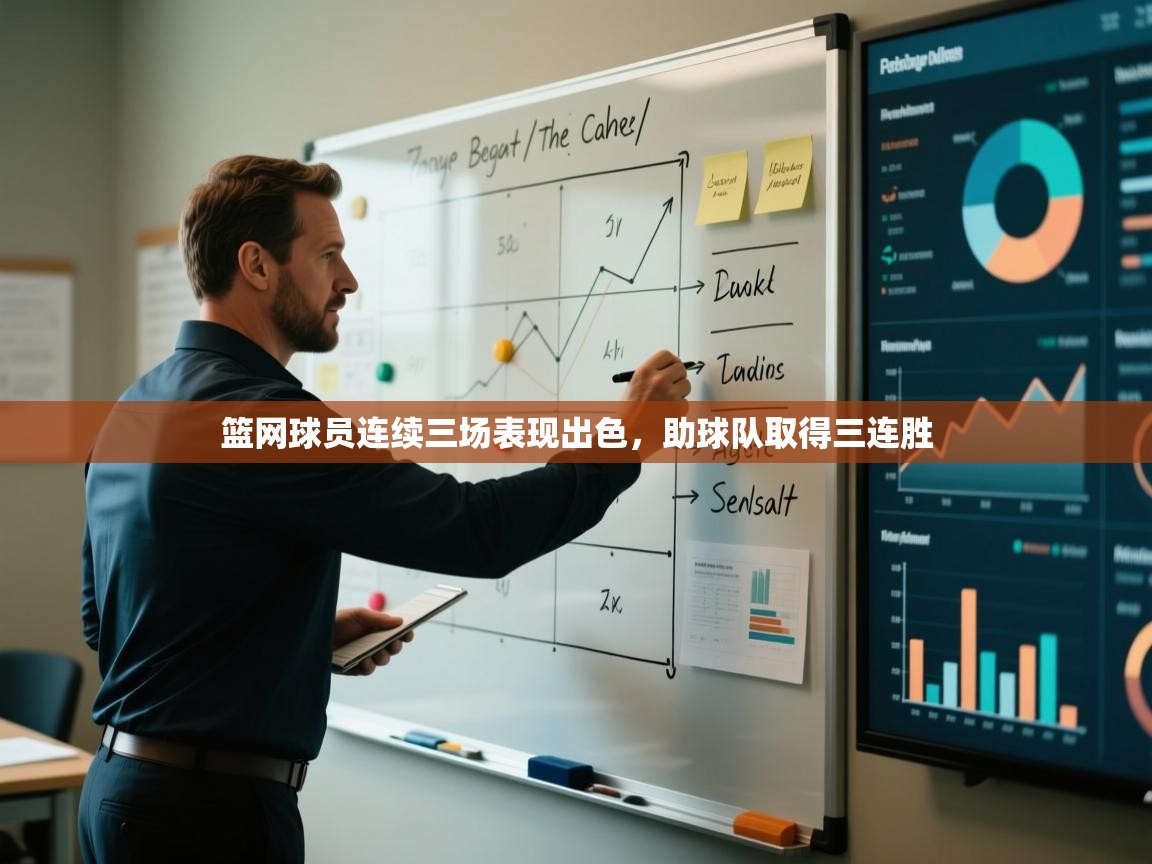 篮网球员连续三场表现出色，助球队取得三连胜  第1张