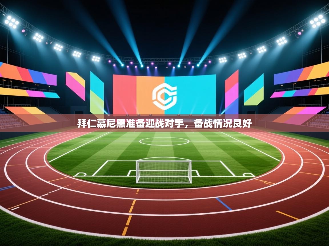 拜仁慕尼黑准备迎战对手，备战情况良好  第2张