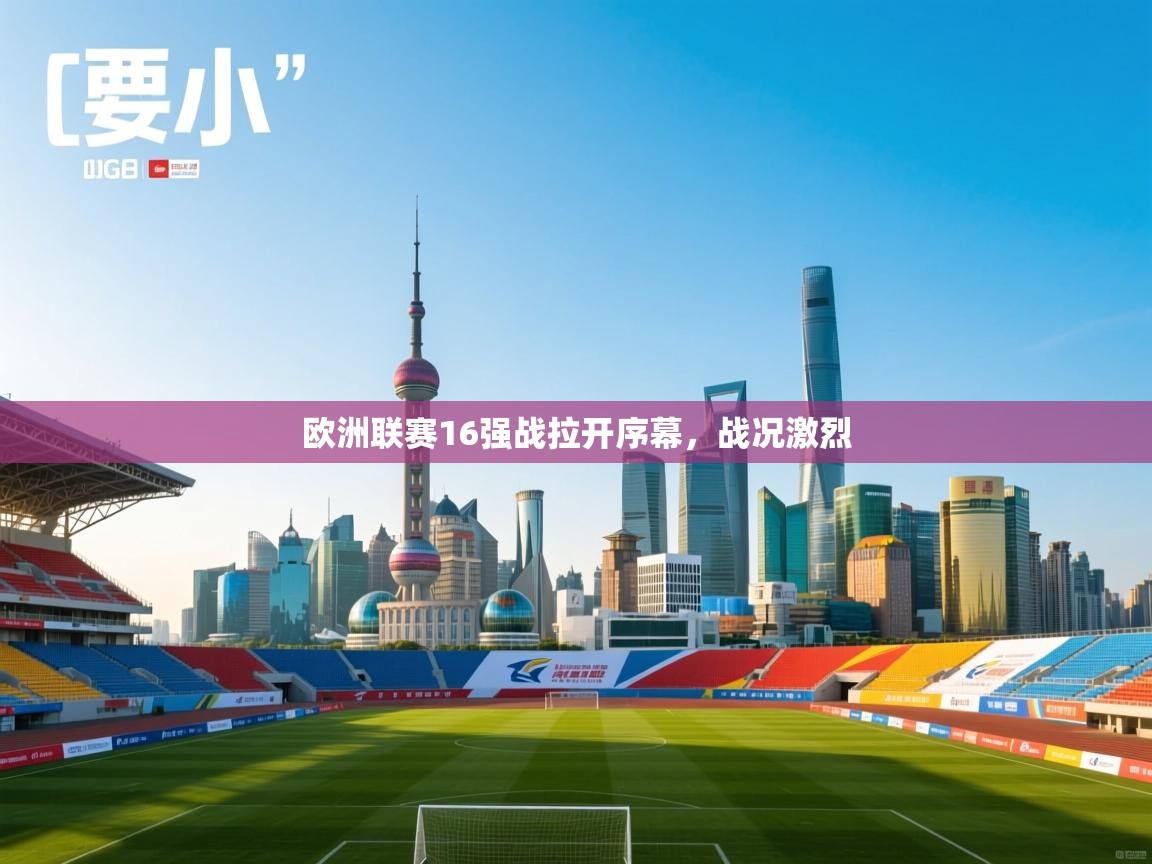 欧洲联赛16强战拉开序幕，战况激烈  第1张