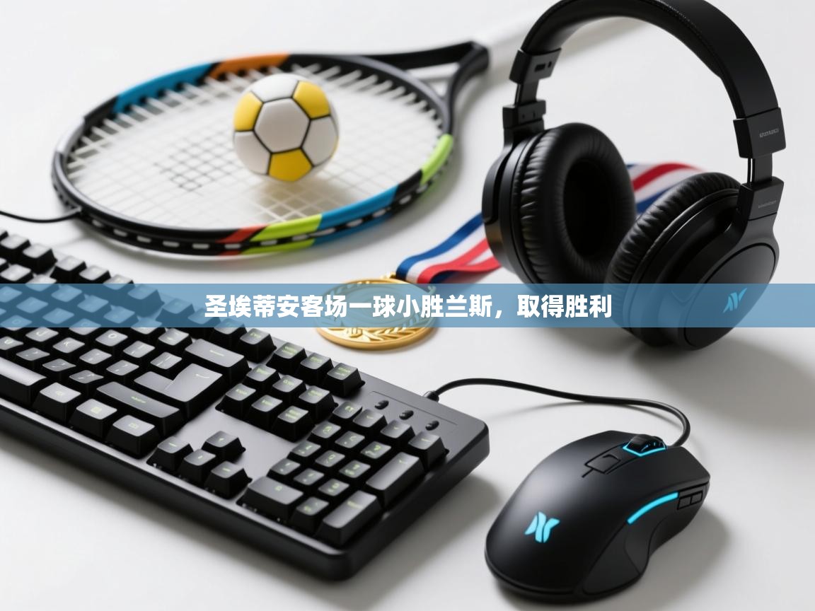 圣埃蒂安客场一球小胜兰斯，取得胜利  第2张