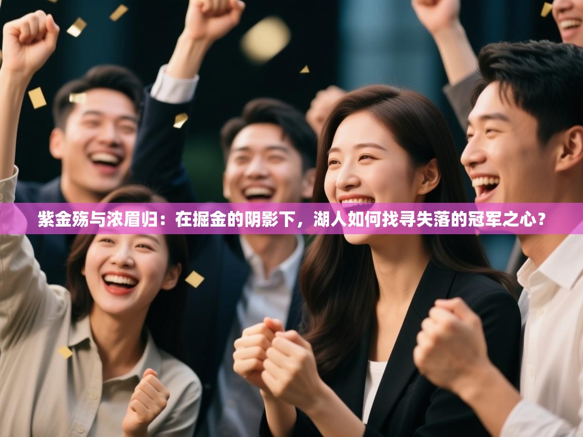 紫金殇与浓眉归：在掘金的阴影下，湖人如何找寻失落的冠军之心？  第1张