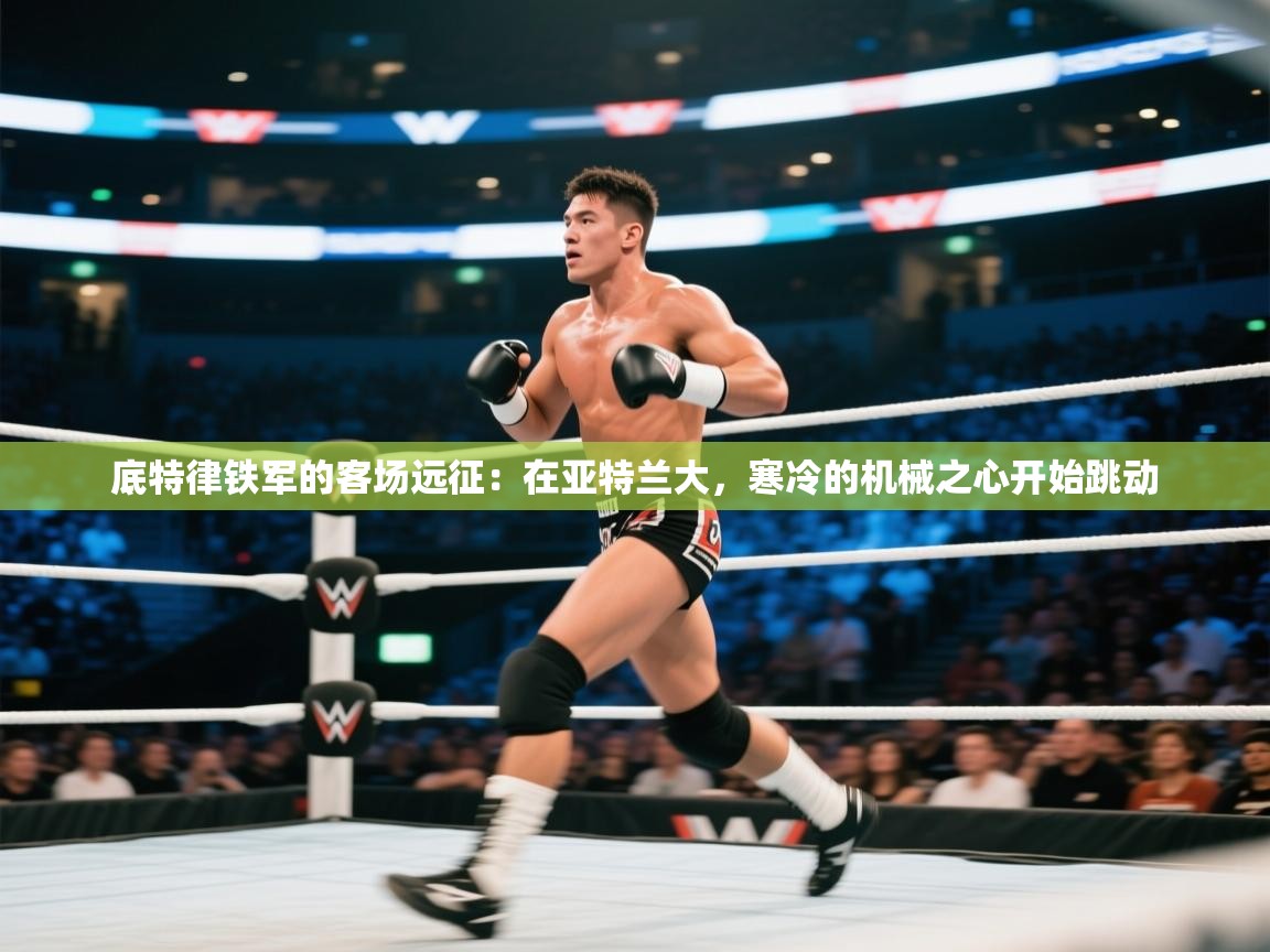 底特律铁军的客场远征：在亚特兰大，寒冷的机械之心开始跳动  第2张