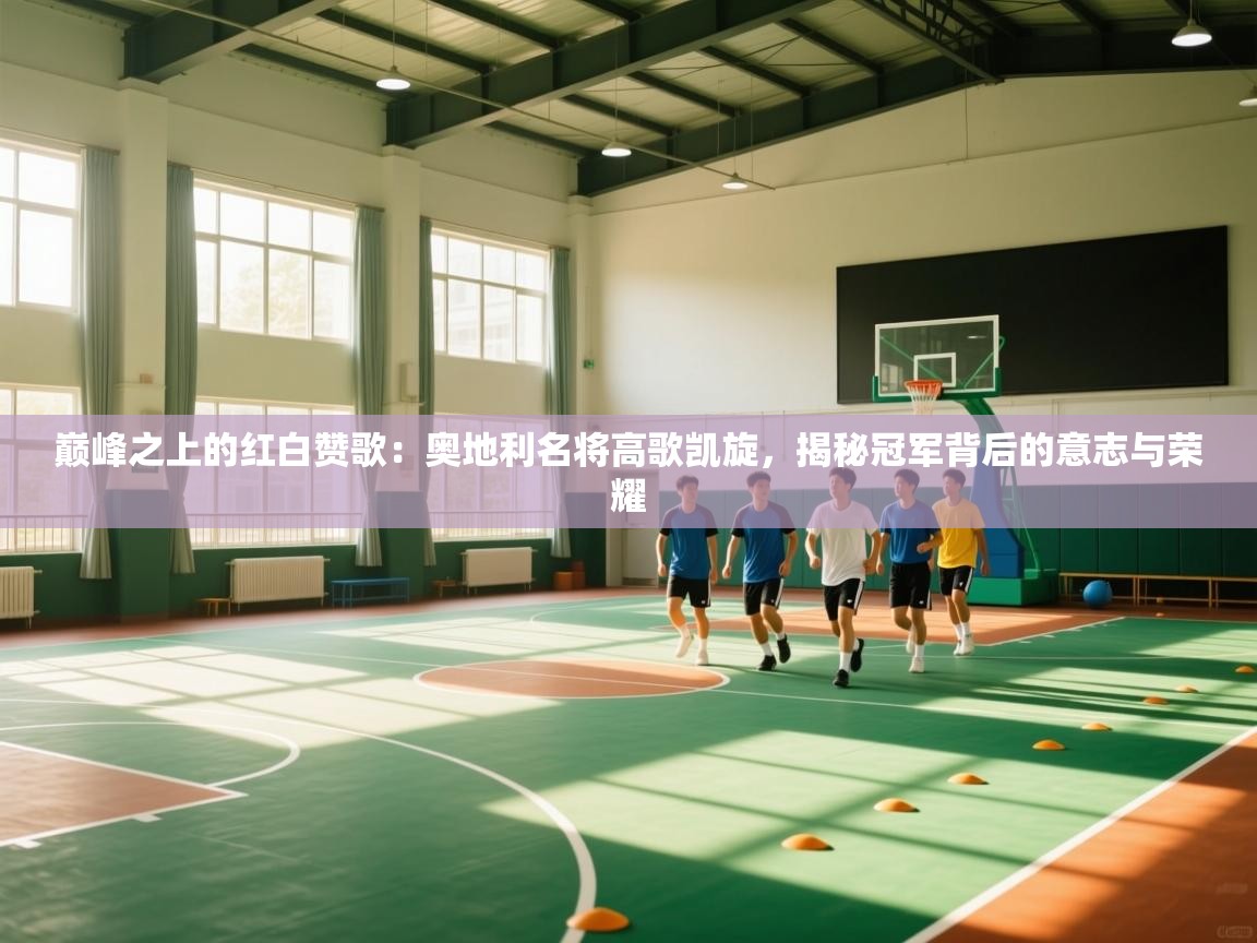 巅峰之上的红白赞歌：奥地利名将高歌凯旋，揭秘冠军背后的意志与荣耀  第1张