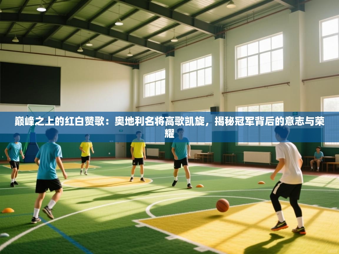 巅峰之上的红白赞歌：奥地利名将高歌凯旋，揭秘冠军背后的意志与荣耀  第2张