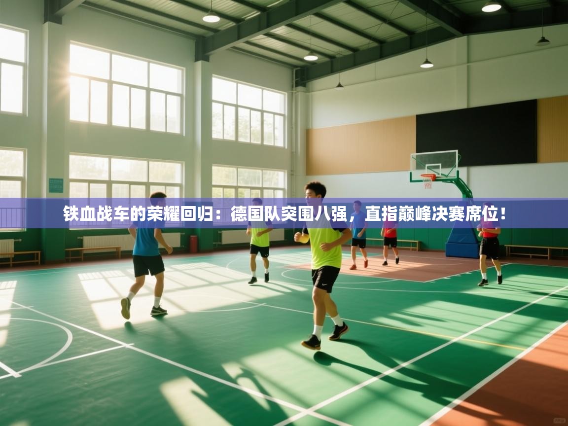 铁血战车的荣耀回归：德国队突围八强，直指巅峰决赛席位！  第1张