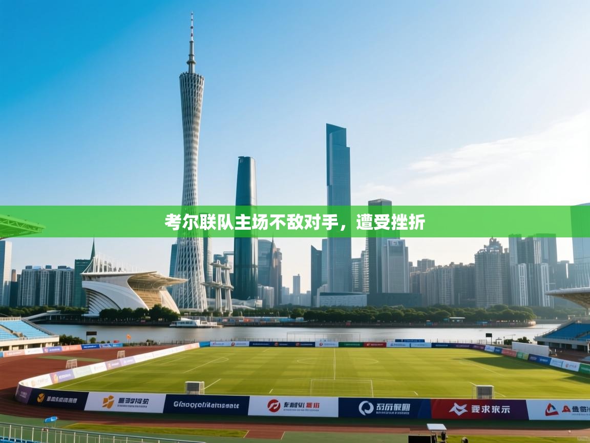 考尔联队主场不敌对手，遭受挫折  第2张