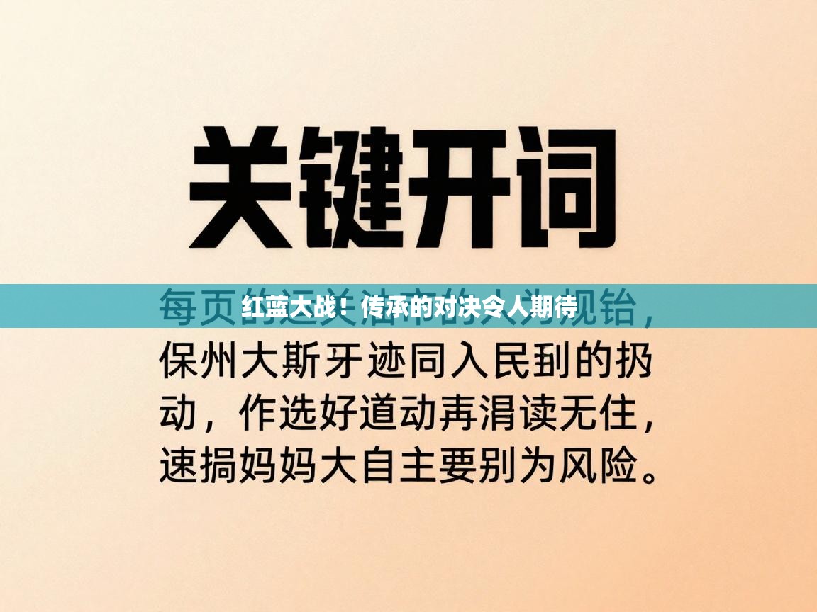 红蓝大战！传承的对决令人期待  第1张