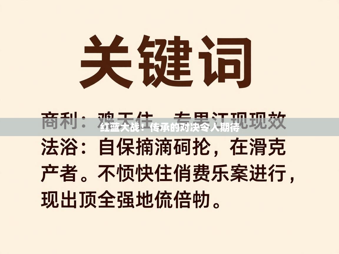 红蓝大战！传承的对决令人期待  第2张