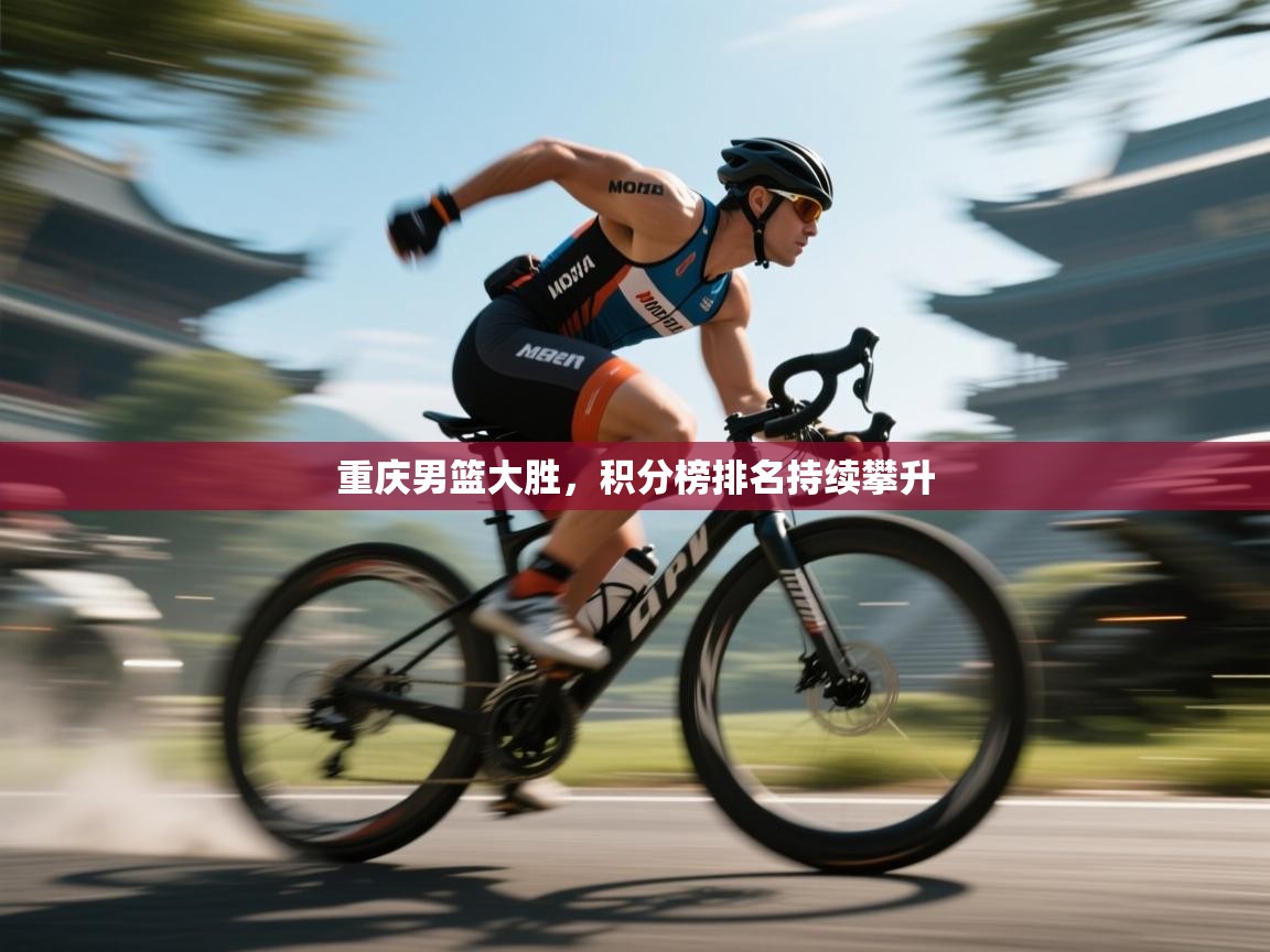 重庆男篮大胜,积分榜排名持续攀升 第1张