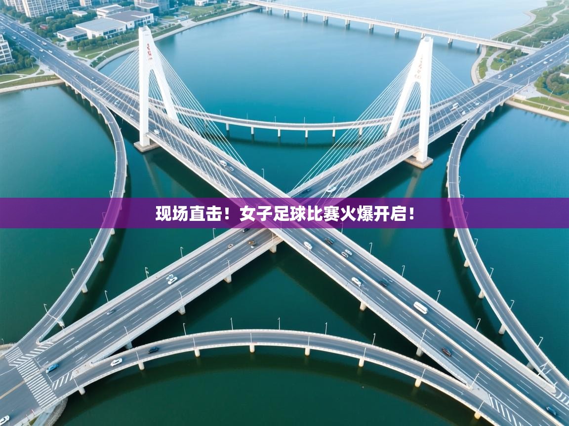 现场直击！女子足球比赛火爆开启！  第2张