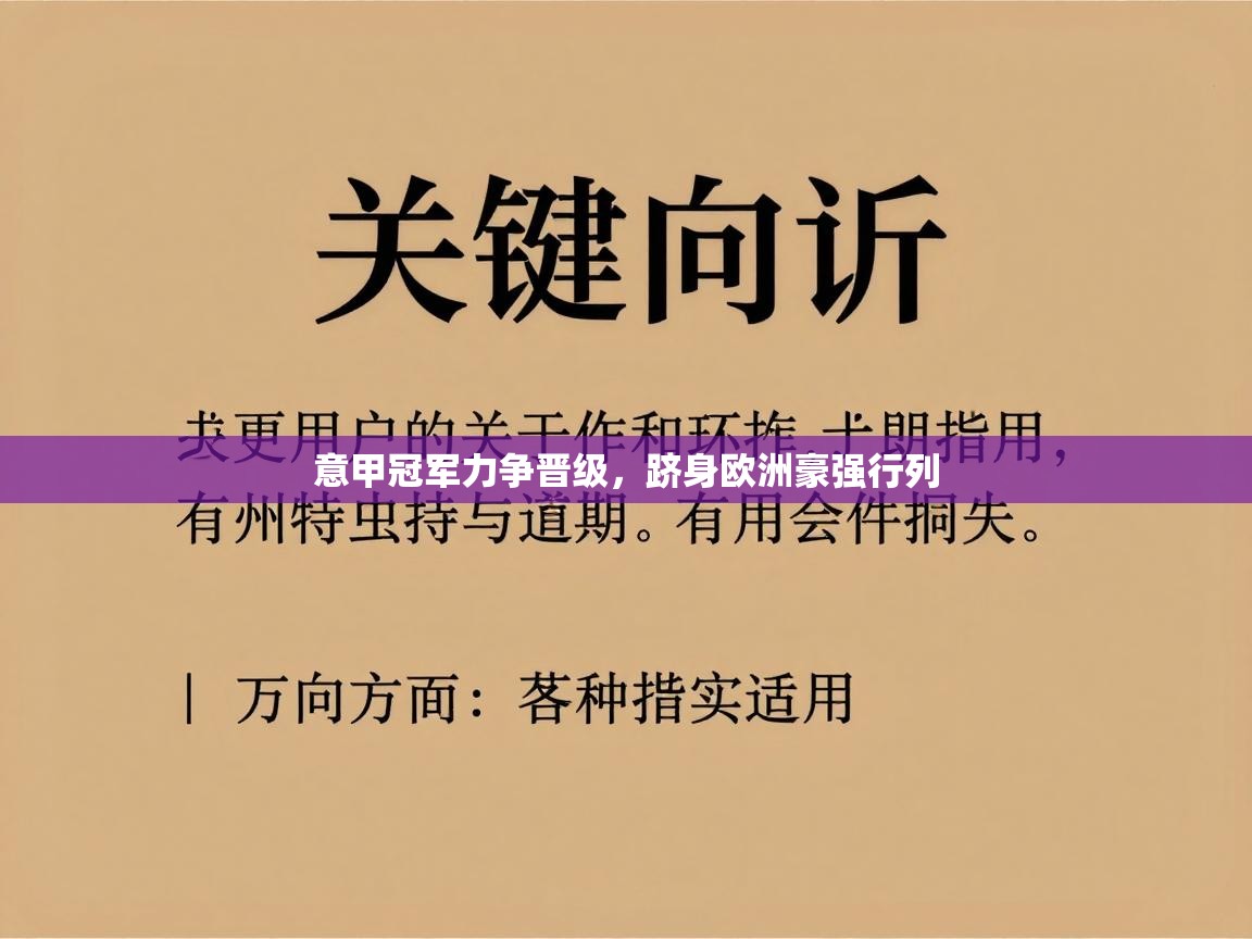 意甲冠军力争晋级，跻身欧洲豪强行列  第2张
