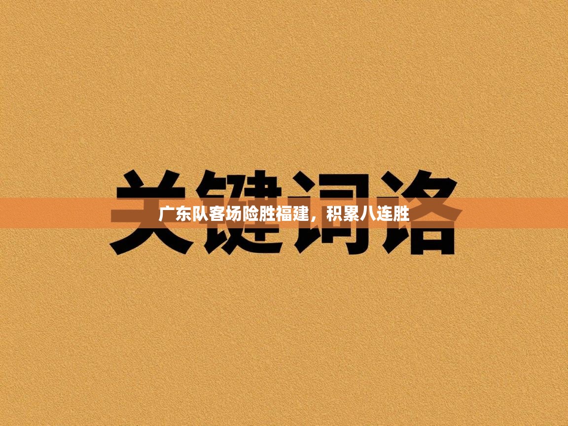 广东队客场险胜福建，积累八连胜  第1张