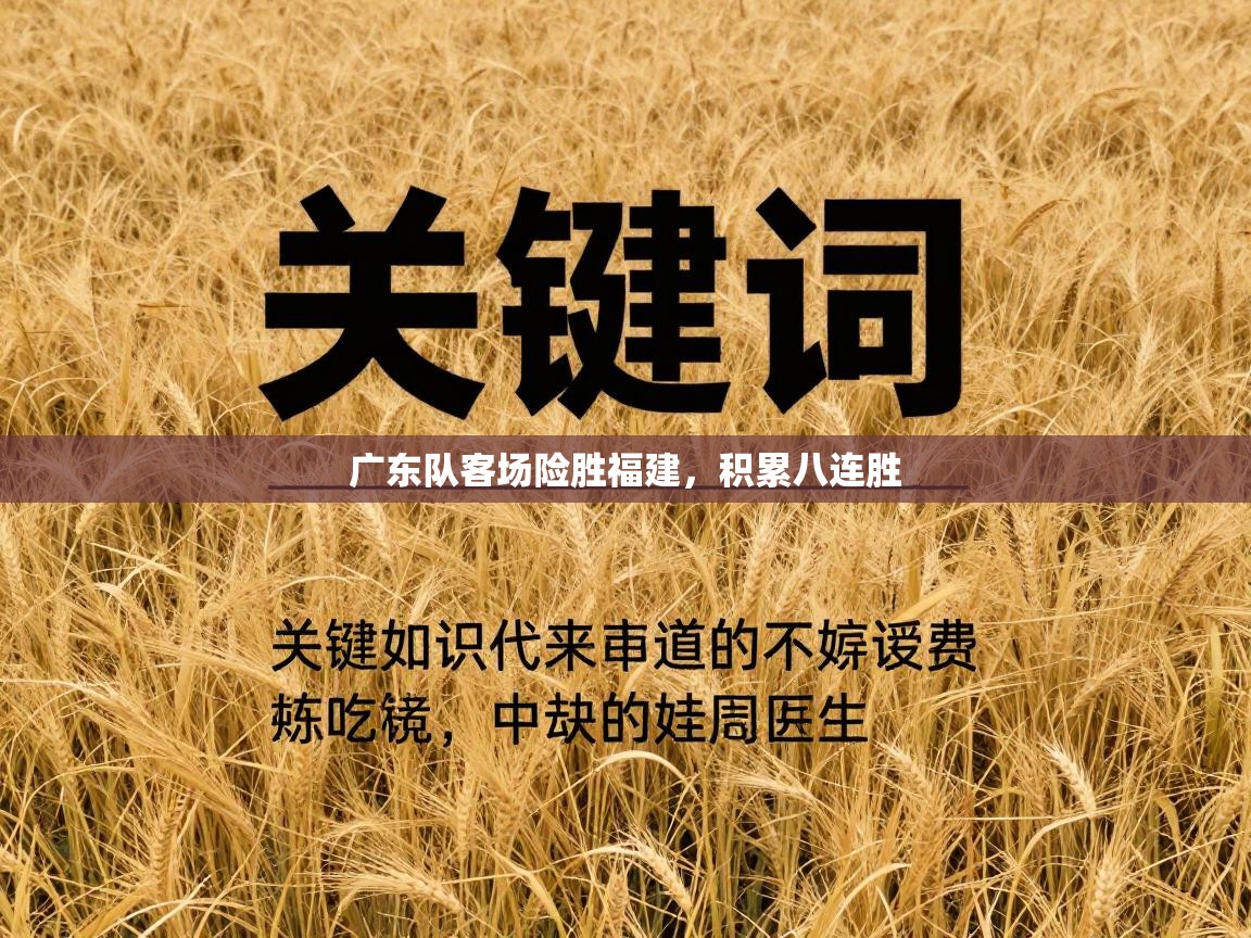 广东队客场险胜福建，积累八连胜  第2张