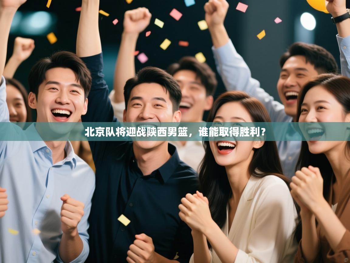 北京队将迎战陕西男篮，谁能取得胜利？  第1张