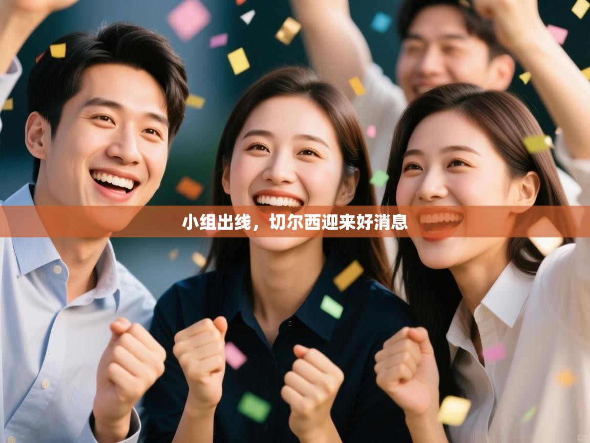 小组出线，切尔西迎来好消息  第1张