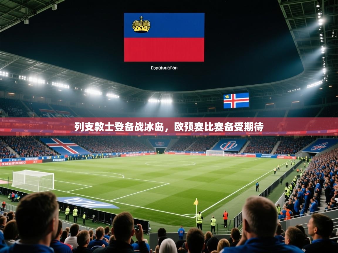 列支敦士登备战冰岛，欧预赛比赛备受期待  第1张
