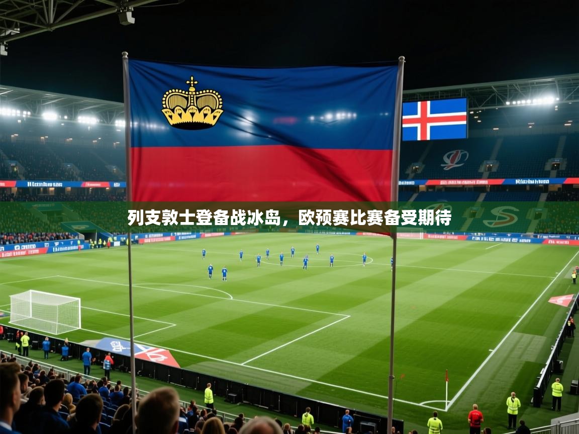 列支敦士登备战冰岛，欧预赛比赛备受期待  第2张